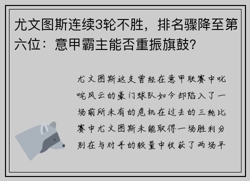 尤文图斯连续3轮不胜，排名骤降至第六位：意甲霸主能否重振旗鼓？