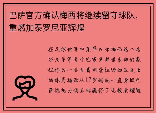 巴萨官方确认梅西将继续留守球队，重燃加泰罗尼亚辉煌