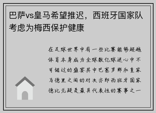 巴萨vs皇马希望推迟，西班牙国家队考虑为梅西保护健康