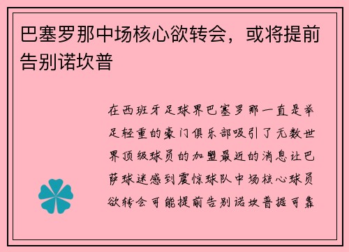 巴塞罗那中场核心欲转会，或将提前告别诺坎普