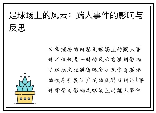 足球场上的风云：踹人事件的影响与反思