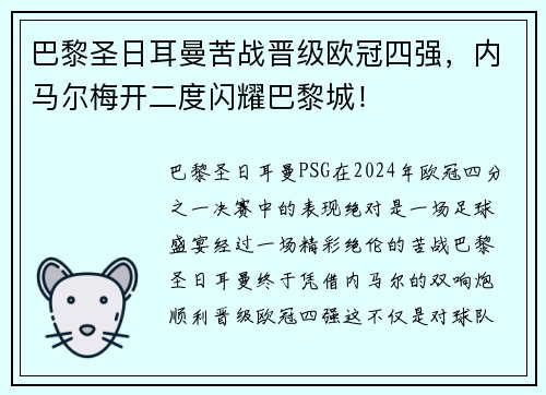 巴黎圣日耳曼苦战晋级欧冠四强，内马尔梅开二度闪耀巴黎城！