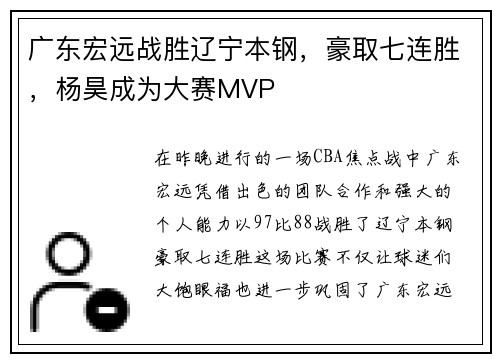 广东宏远战胜辽宁本钢，豪取七连胜，杨昊成为大赛MVP