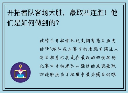 开拓者队客场大胜，豪取四连胜！他们是如何做到的？