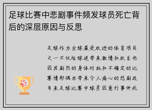 足球比赛中悲剧事件频发球员死亡背后的深层原因与反思