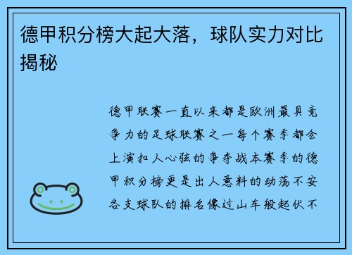德甲积分榜大起大落，球队实力对比揭秘