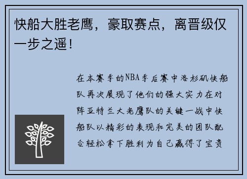 快船大胜老鹰，豪取赛点，离晋级仅一步之遥！