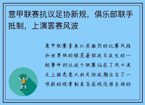 意甲联赛抗议足协新规，俱乐部联手抵制，上演罢赛风波