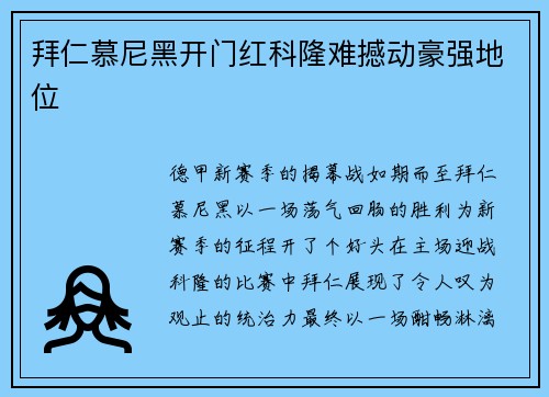 拜仁慕尼黑开门红科隆难撼动豪强地位