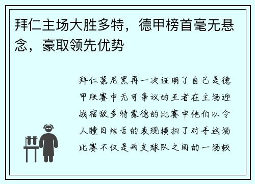 拜仁主场大胜多特，德甲榜首毫无悬念，豪取领先优势