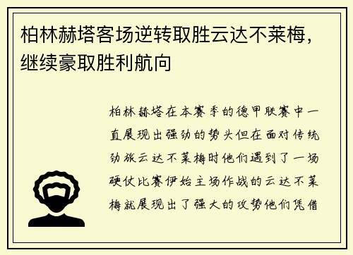 柏林赫塔客场逆转取胜云达不莱梅，继续豪取胜利航向
