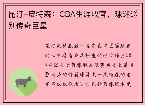 昆汀-皮特森：CBA生涯收官，球迷送别传奇巨星