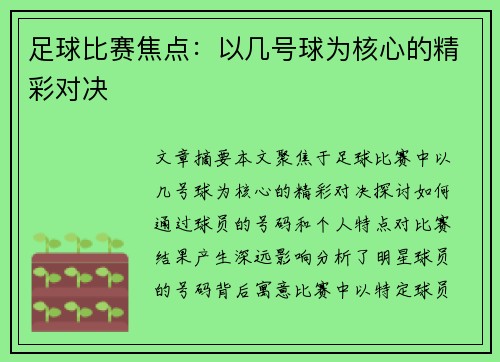 足球比赛焦点：以几号球为核心的精彩对决