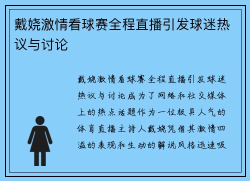 戴娆激情看球赛全程直播引发球迷热议与讨论