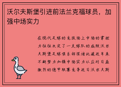 沃尔夫斯堡引进前法兰克福球员，加强中场实力