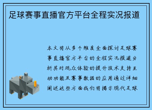 足球赛事直播官方平台全程实况报道
