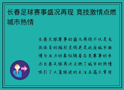 长春足球赛事盛况再现 竞技激情点燃城市热情