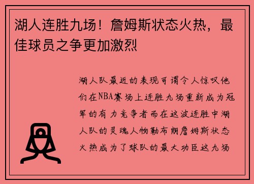 湖人连胜九场！詹姆斯状态火热，最佳球员之争更加激烈