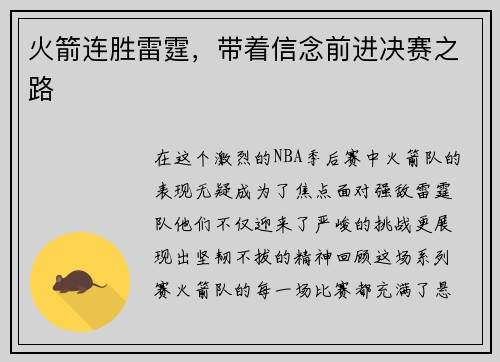 火箭连胜雷霆，带着信念前进决赛之路