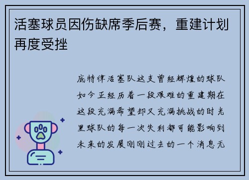 活塞球员因伤缺席季后赛，重建计划再度受挫