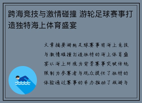 跨海竞技与激情碰撞 游轮足球赛事打造独特海上体育盛宴