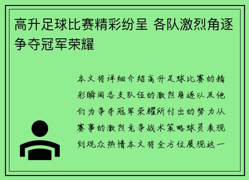 高升足球比赛精彩纷呈 各队激烈角逐争夺冠军荣耀