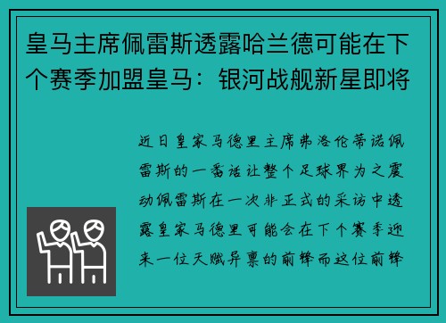 皇马主席佩雷斯透露哈兰德可能在下个赛季加盟皇马：银河战舰新星即将升起？