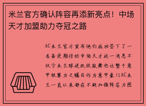 米兰官方确认阵容再添新亮点！中场天才加盟助力夺冠之路