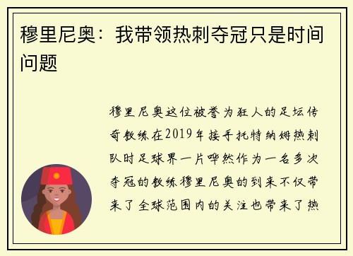 穆里尼奥：我带领热刺夺冠只是时间问题