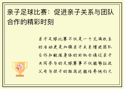 亲子足球比赛：促进亲子关系与团队合作的精彩时刻