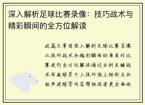 深入解析足球比赛录像：技巧战术与精彩瞬间的全方位解读