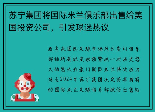 苏宁集团将国际米兰俱乐部出售给美国投资公司，引发球迷热议