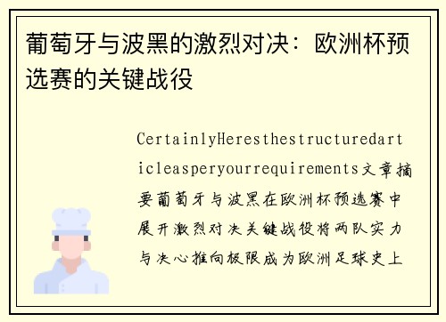 葡萄牙与波黑的激烈对决：欧洲杯预选赛的关键战役