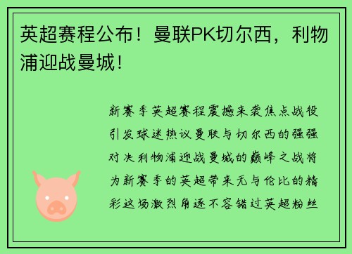英超赛程公布！曼联PK切尔西，利物浦迎战曼城！