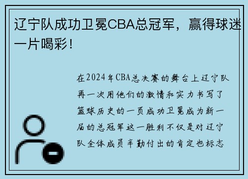 辽宁队成功卫冕CBA总冠军，赢得球迷一片喝彩！