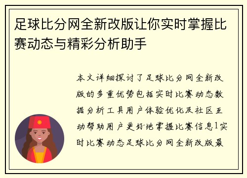 足球比分网全新改版让你实时掌握比赛动态与精彩分析助手