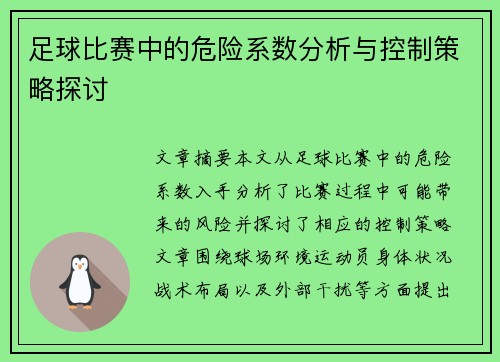 足球比赛中的危险系数分析与控制策略探讨
