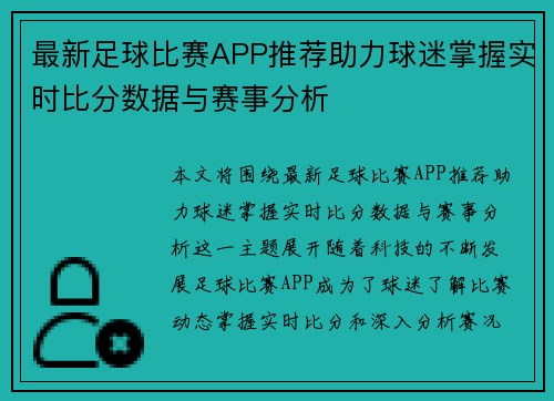 最新足球比赛APP推荐助力球迷掌握实时比分数据与赛事分析