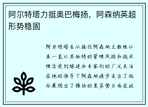 阿尔特塔力挺奥巴梅扬，阿森纳英超形势稳固
