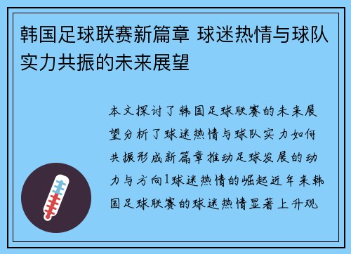 韩国足球联赛新篇章 球迷热情与球队实力共振的未来展望