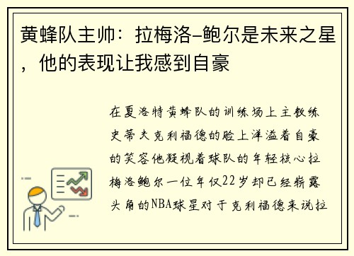 黄蜂队主帅：拉梅洛-鲍尔是未来之星，他的表现让我感到自豪