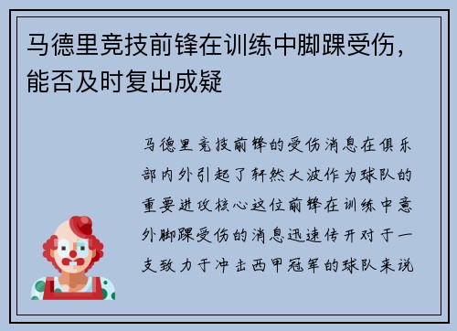 马德里竞技前锋在训练中脚踝受伤，能否及时复出成疑