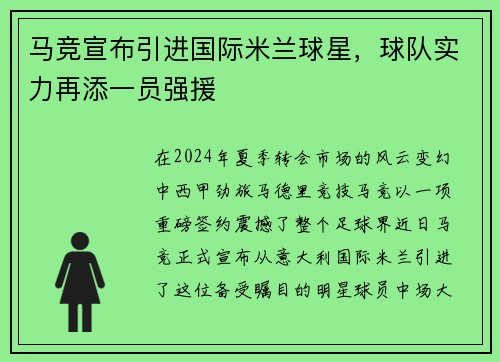 马竞宣布引进国际米兰球星，球队实力再添一员强援