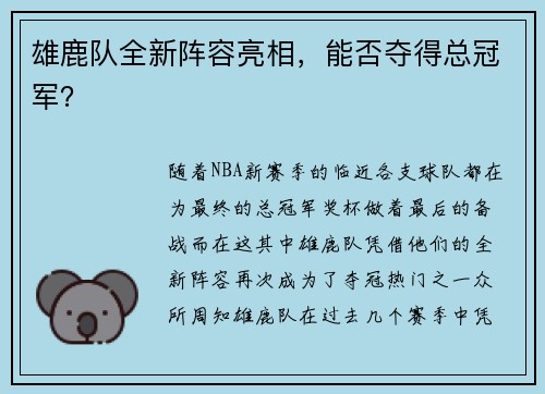 雄鹿队全新阵容亮相，能否夺得总冠军？