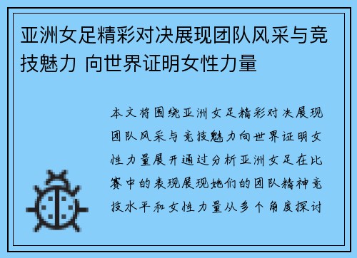 亚洲女足精彩对决展现团队风采与竞技魅力 向世界证明女性力量