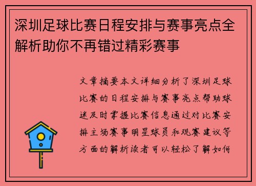 深圳足球比赛日程安排与赛事亮点全解析助你不再错过精彩赛事
