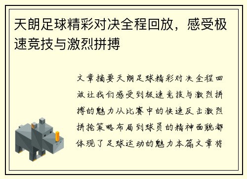 天朗足球精彩对决全程回放，感受极速竞技与激烈拼搏