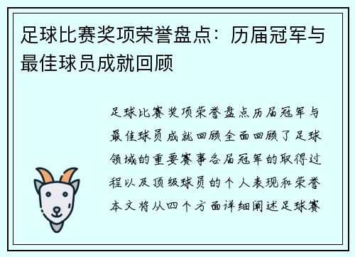 足球比赛奖项荣誉盘点：历届冠军与最佳球员成就回顾
