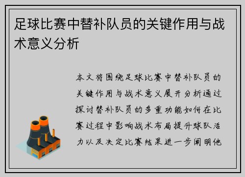 足球比赛中替补队员的关键作用与战术意义分析