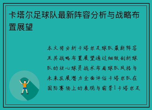 卡塔尔足球队最新阵容分析与战略布置展望